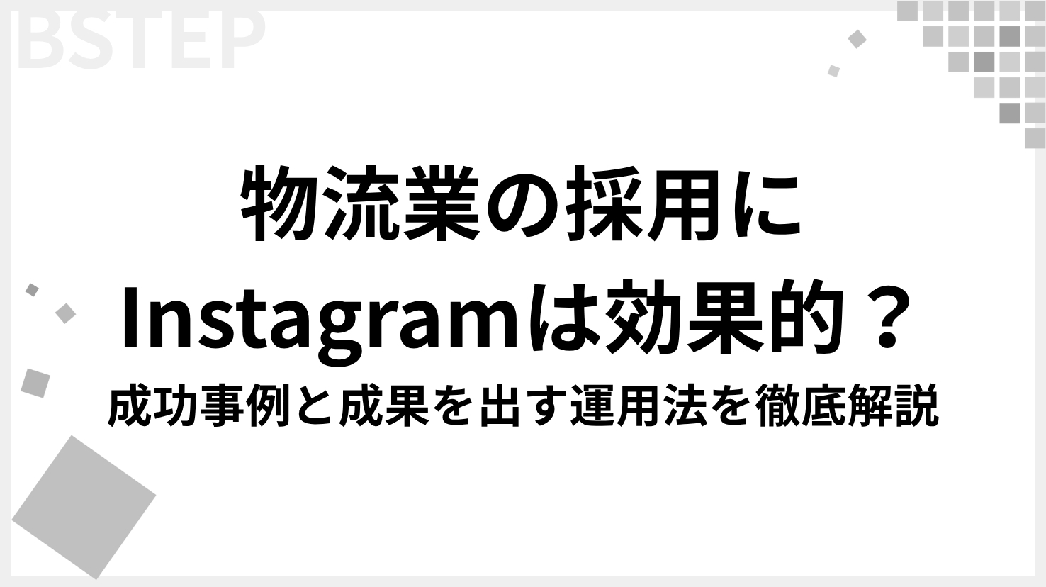 物流業の採用にInstagramは効果的？成功事例と成果を出す運用法を徹底解説