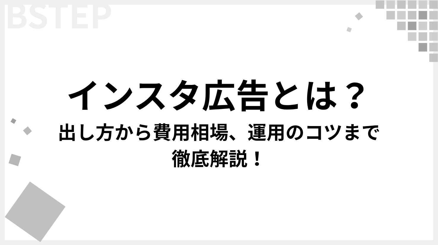 【2026年最新】インスタ広告の出し方を初心者向けに解説！費用・種類・失敗しない設定手順