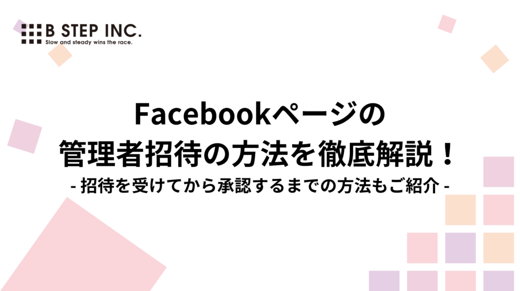 Facebookページ管理の招待を受けてから承認するまでの方法