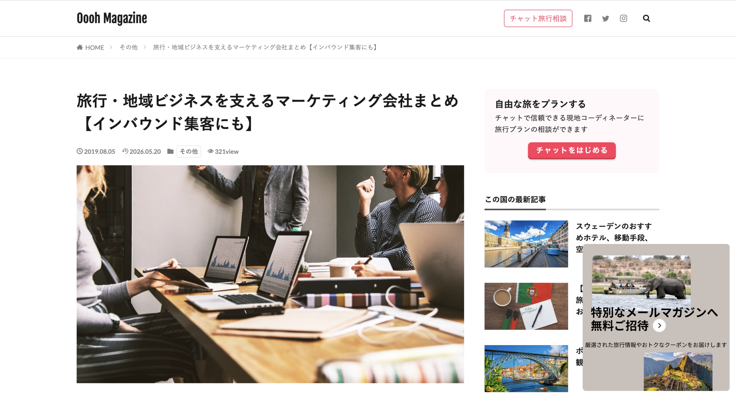 旅行・地域ビジネスを支えるマーケティング会社として紹介されました