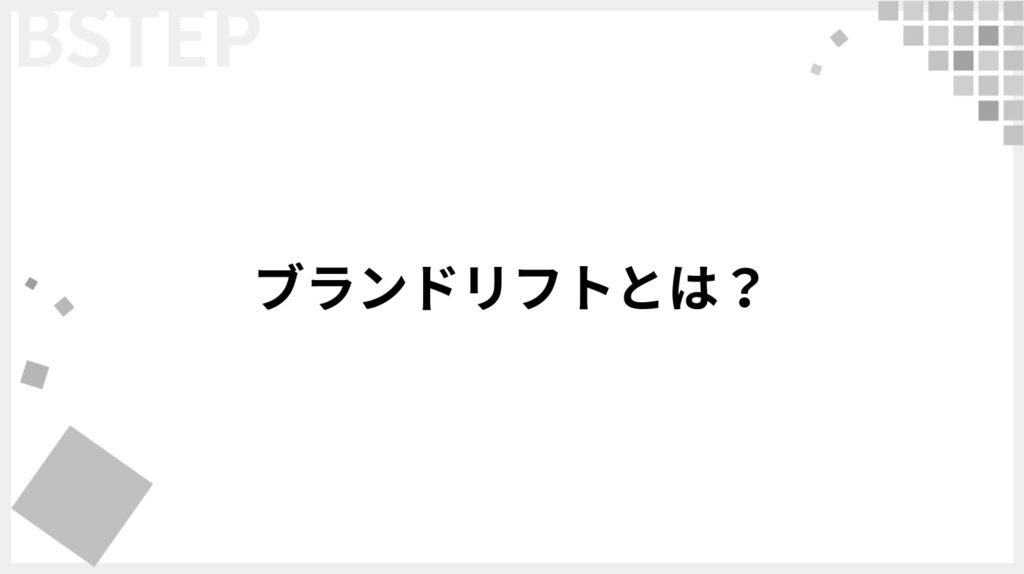 ブランドリフトとは何か
