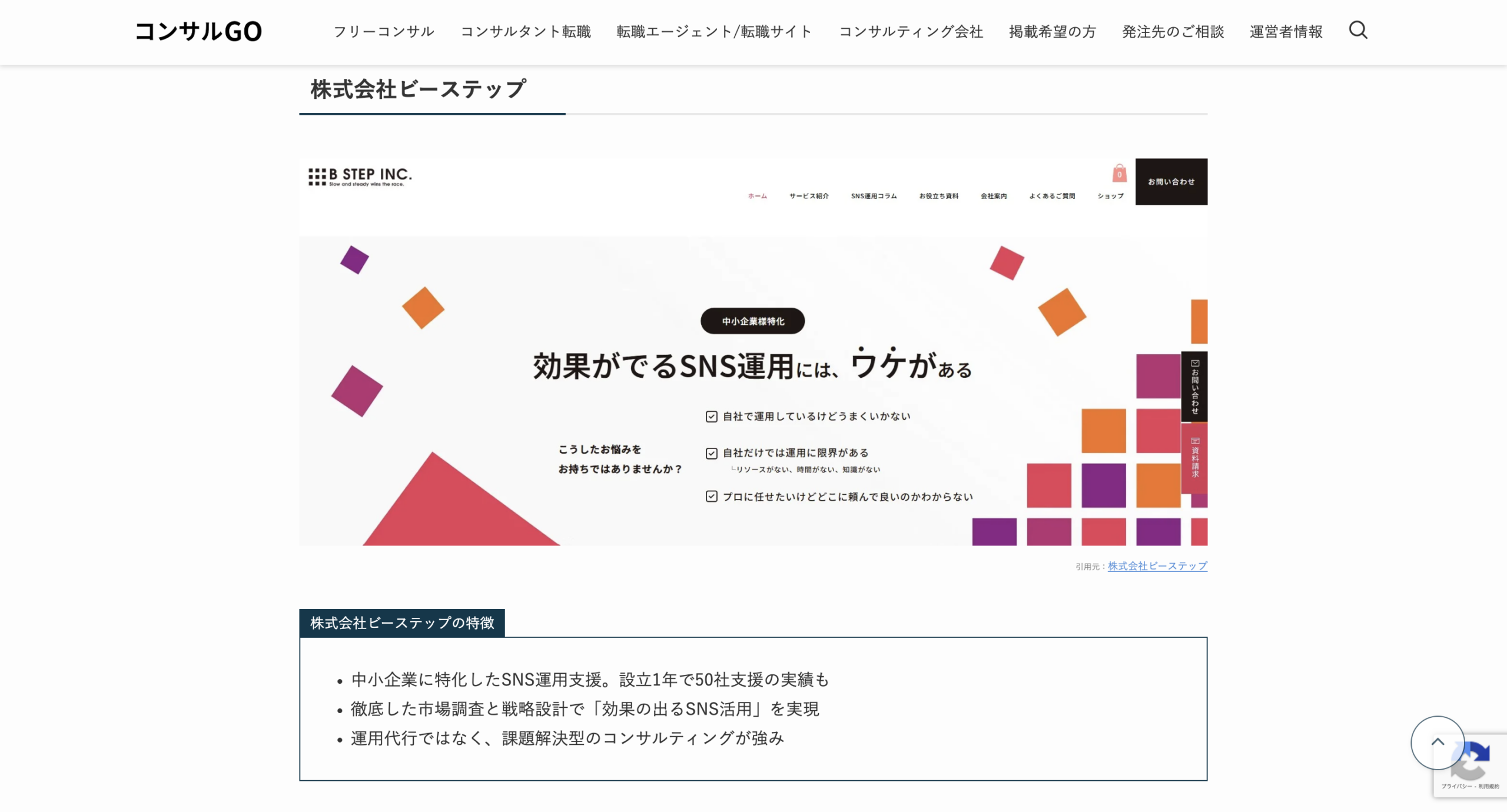 株式会社ビーステップが「フリーコンサル株式会社」にてご紹介されました。