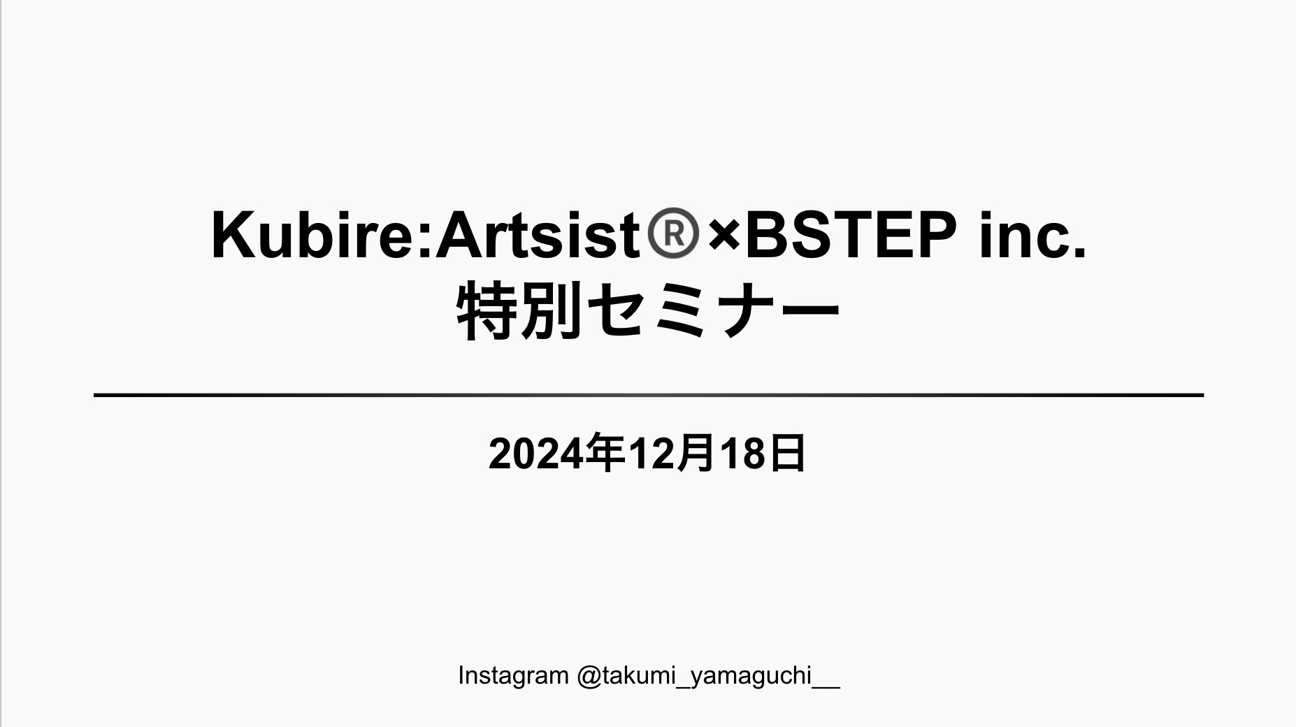 【お知らせ】弊社代表・山口が「Kubire:Artist®️」様と特別セミナーを実施しました！