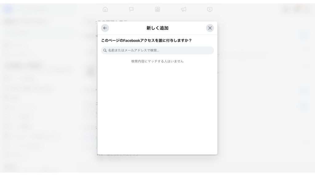新しく追加するにあたって「名前」or「メールアドレス」で追加したいユーザーを検索し、選択する。