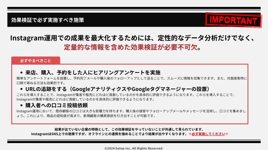 効果検証で必ず実施すべき施策