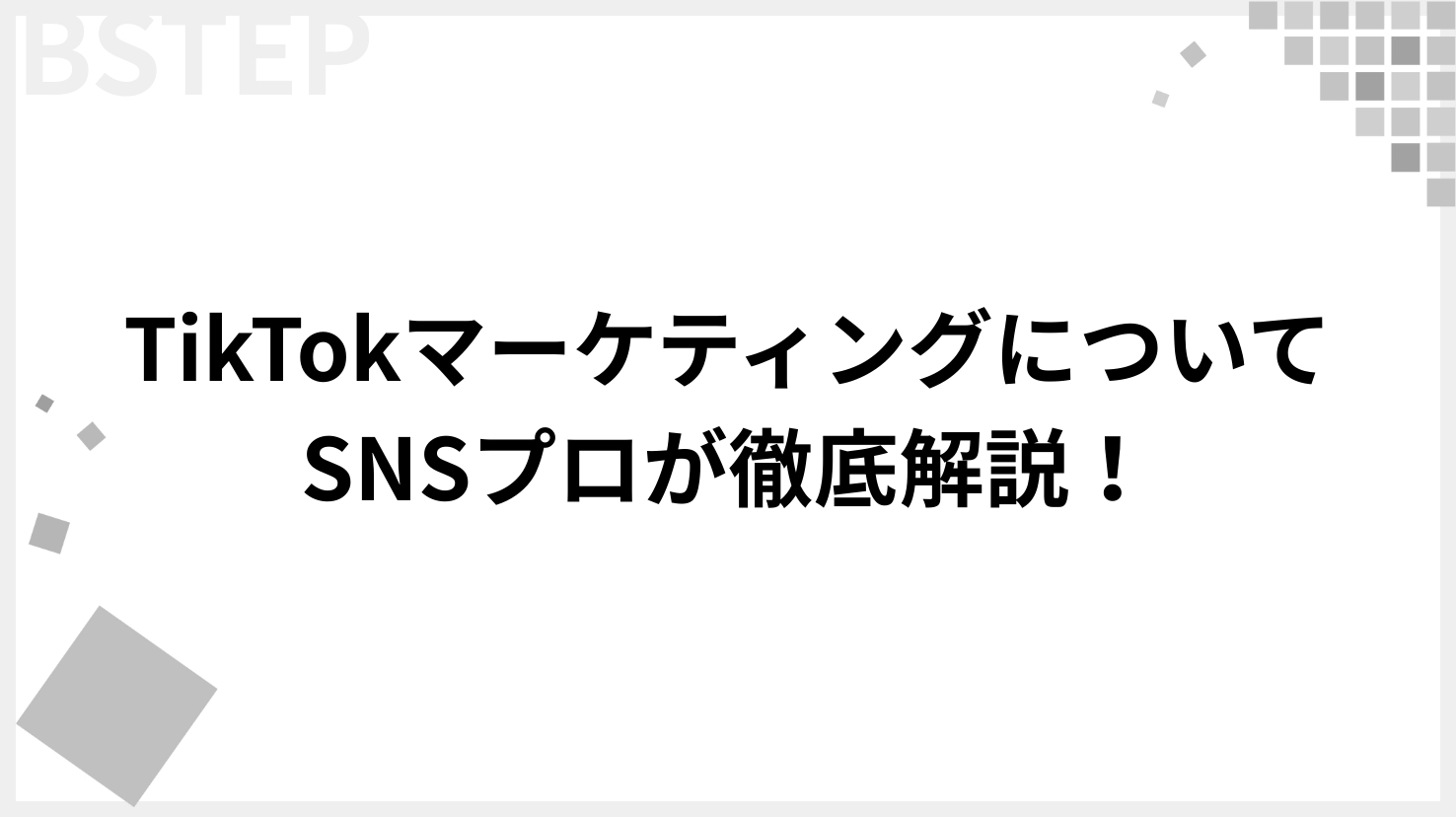 【2026年最新】TikTokマーケティングについてSNSプロが徹底解説！