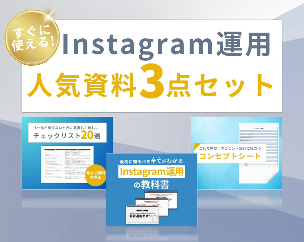 簡単たった30秒の資料ダウンロードですべてがわかるインスタ運用の教科書はこちら