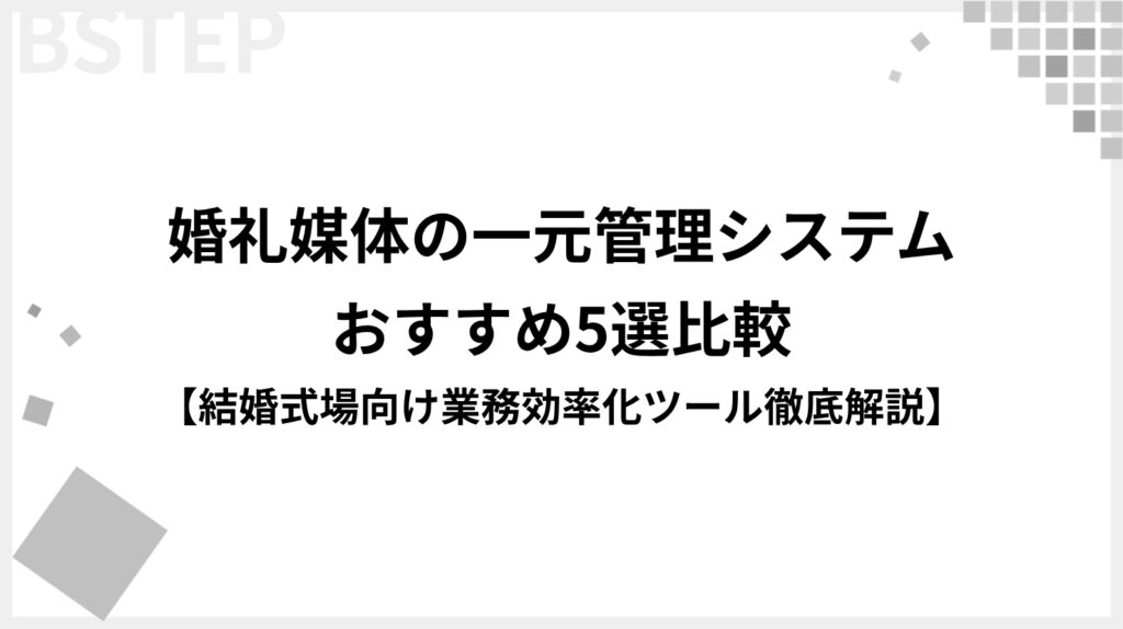 婚礼媒体の一元管理システムおすすめ5選比較【結婚式場向け業務効率化ツール徹底解説】