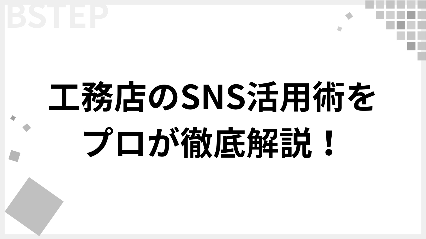 【2026年最新】工務店のSNS活用術をプロが徹底解説！集客とブランディングを成功させる戦略と事例を紹介
