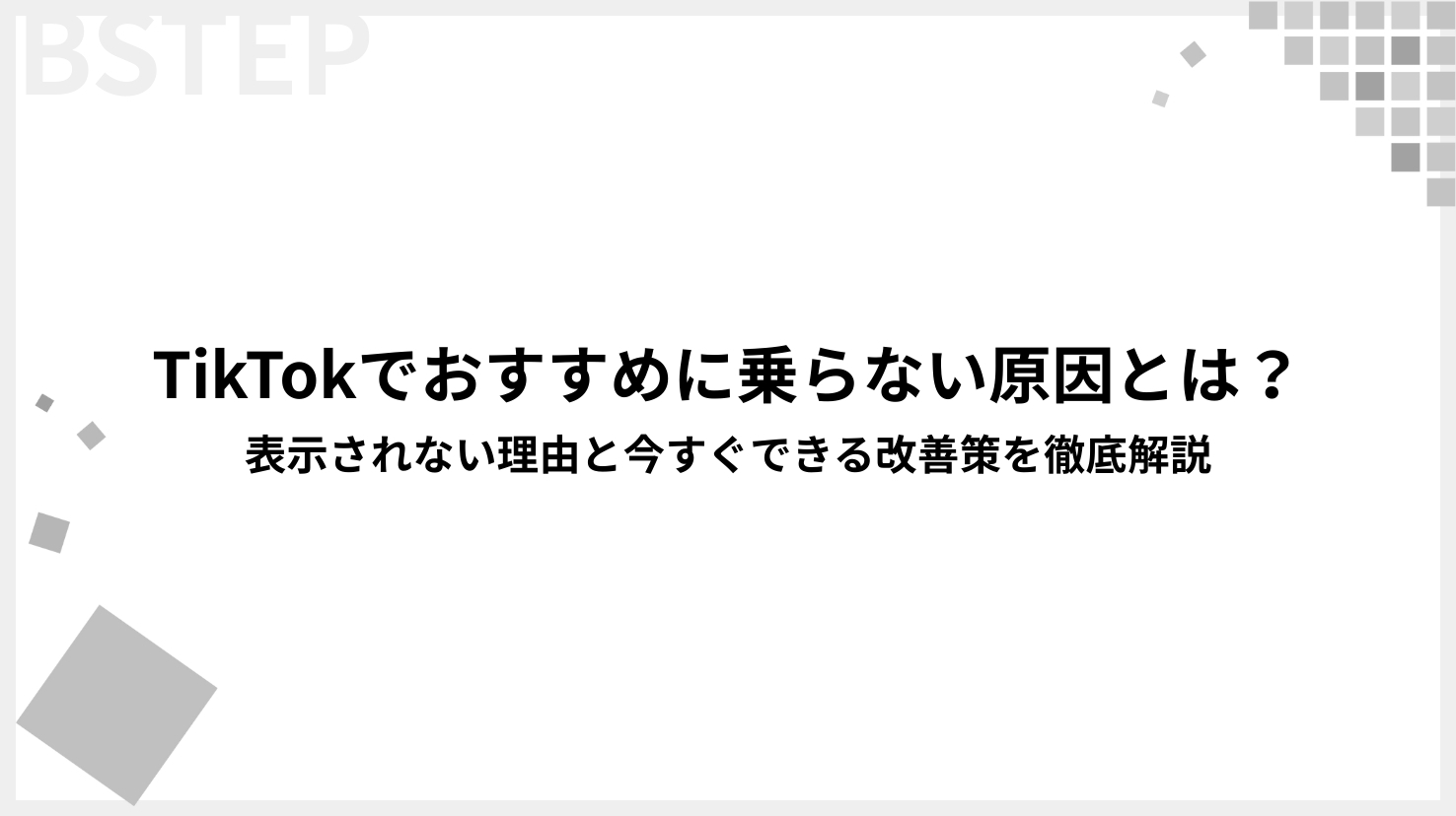 TikTokでおすすめに乗らない原因とは？表示されない理由と今すぐできる改善策を徹底解説