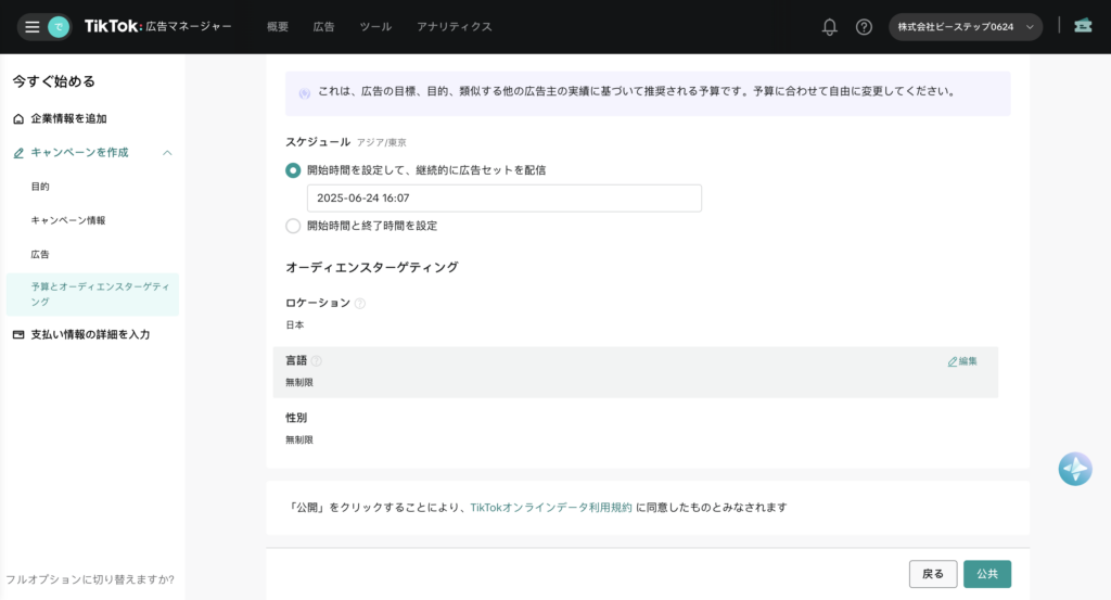 予算・ターゲティングを設定する