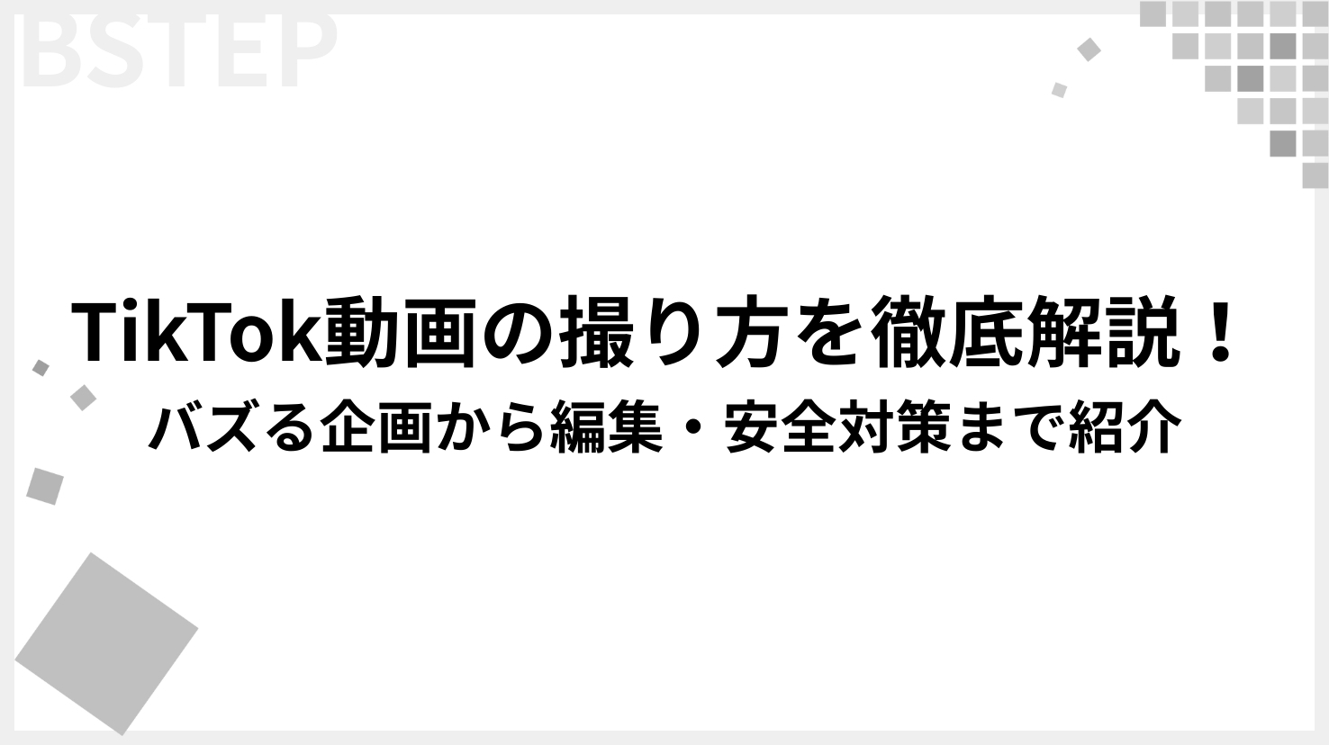 【2026年最新】SNSのプロがTikTok動画の撮り方を徹底解説！バズる企画から編集・安全対策まで紹介