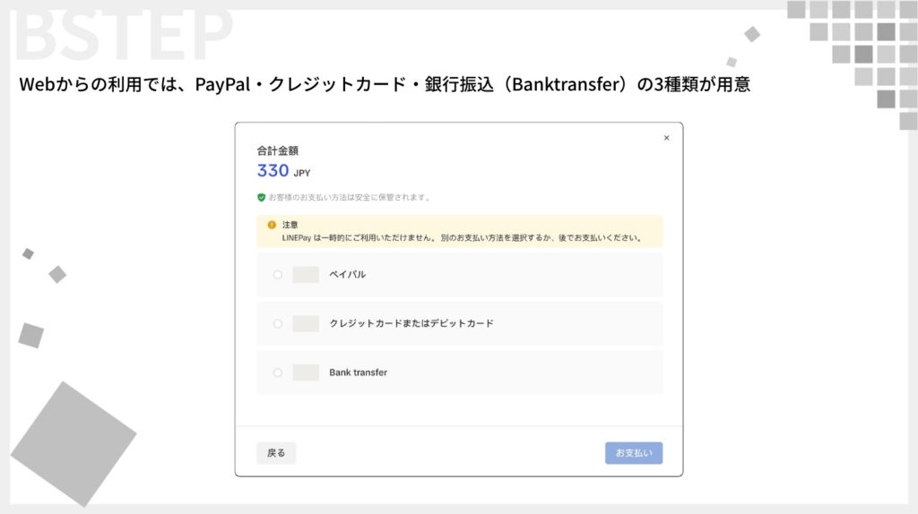 Webからの利用では、PayPal・クレジットカード・銀行振込(Banktransfer)の3種類が用意
