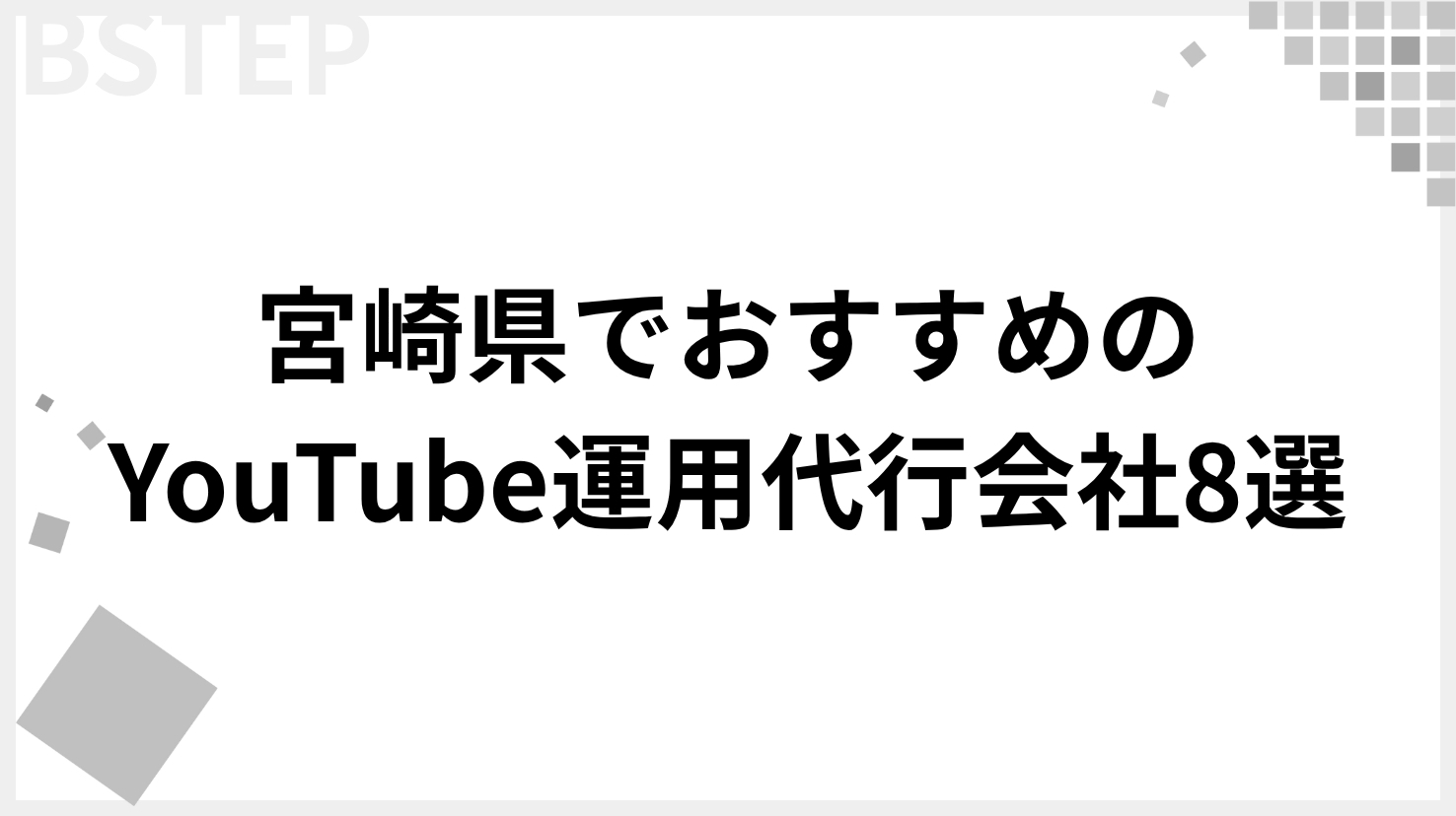 【2026年最新】宮崎でおすすめのYouTube運用代行会社8選