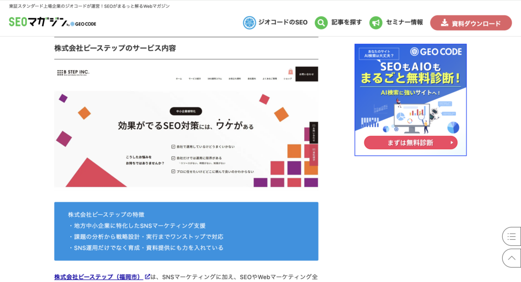 東証スタンダード上場企業のジオコードが運営する「SEOがまるっと解るWebマガジン」にて当社が掲載されました