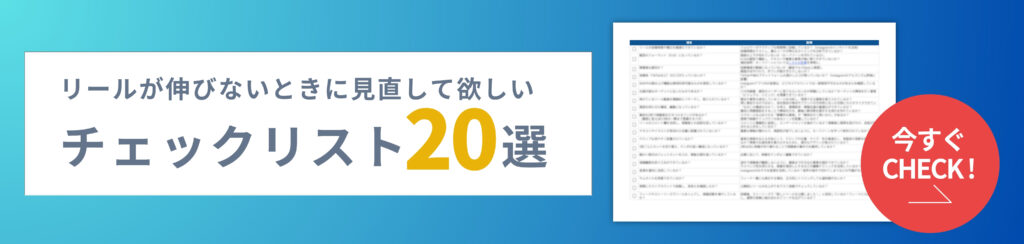 リールチェックリスト
