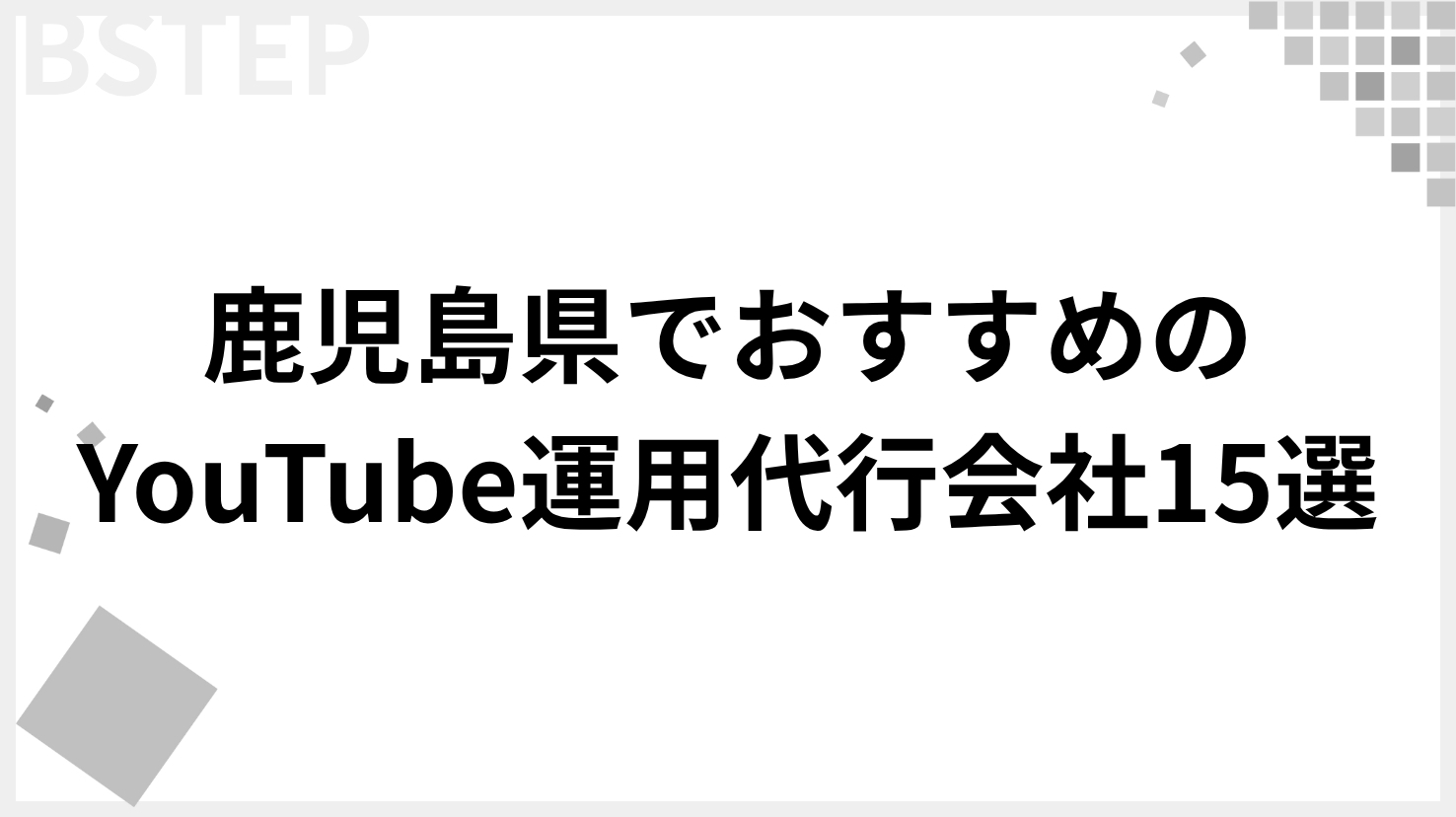 【2026年最新】鹿児島でおすすめのYouTube運用代行会社・動画制作会社・映像制作会社15選