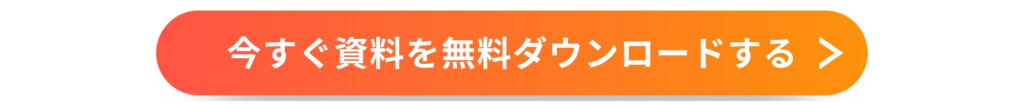 人気3点資料セットをダウンロードする