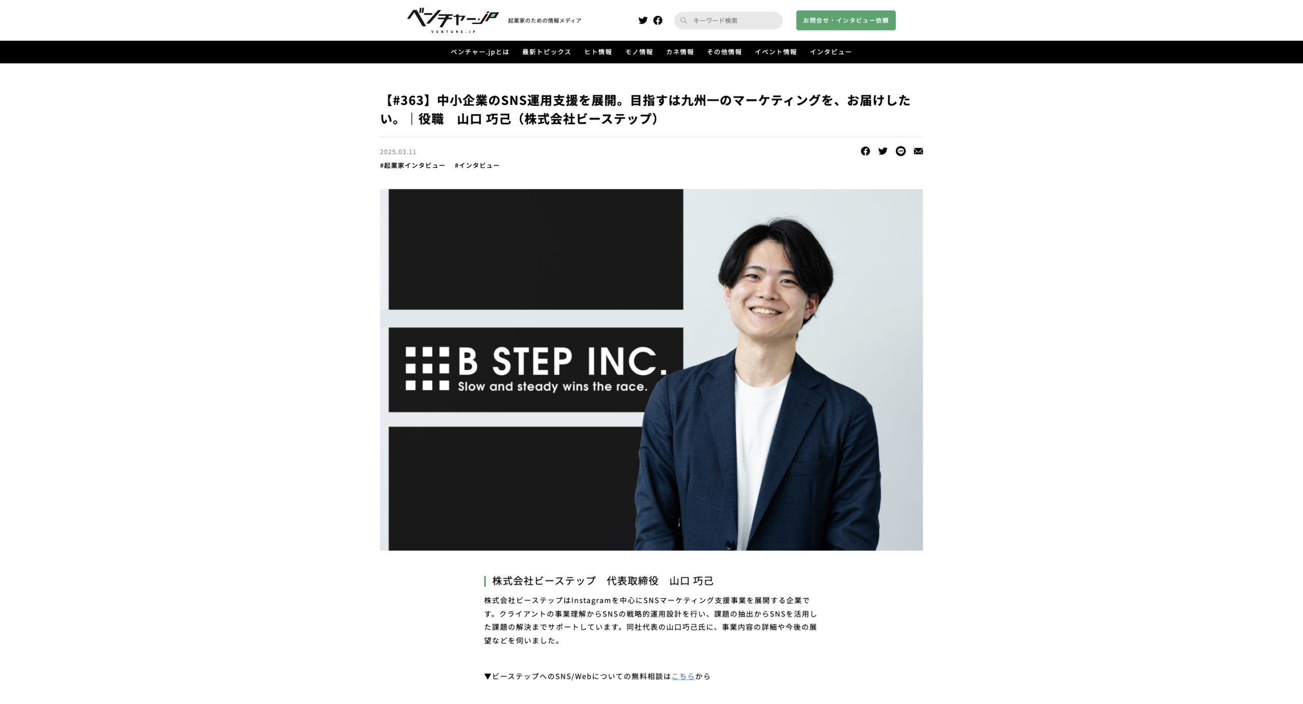 ベンチャー.JPに弊社代表の山口が紹介されました
