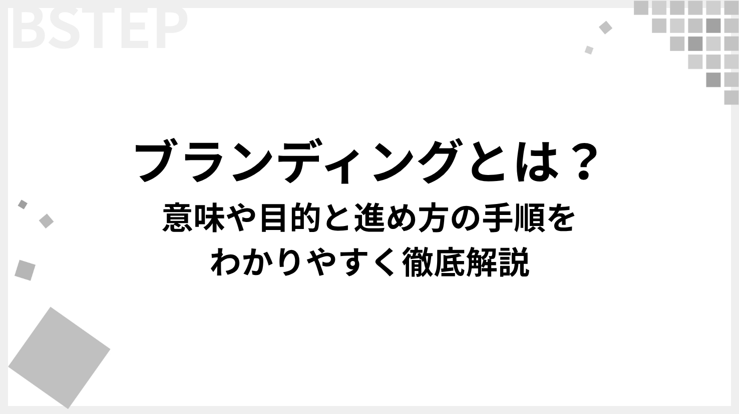 ブランディングとは？意味や目的と進め方の手順をわかりやすく徹底解説