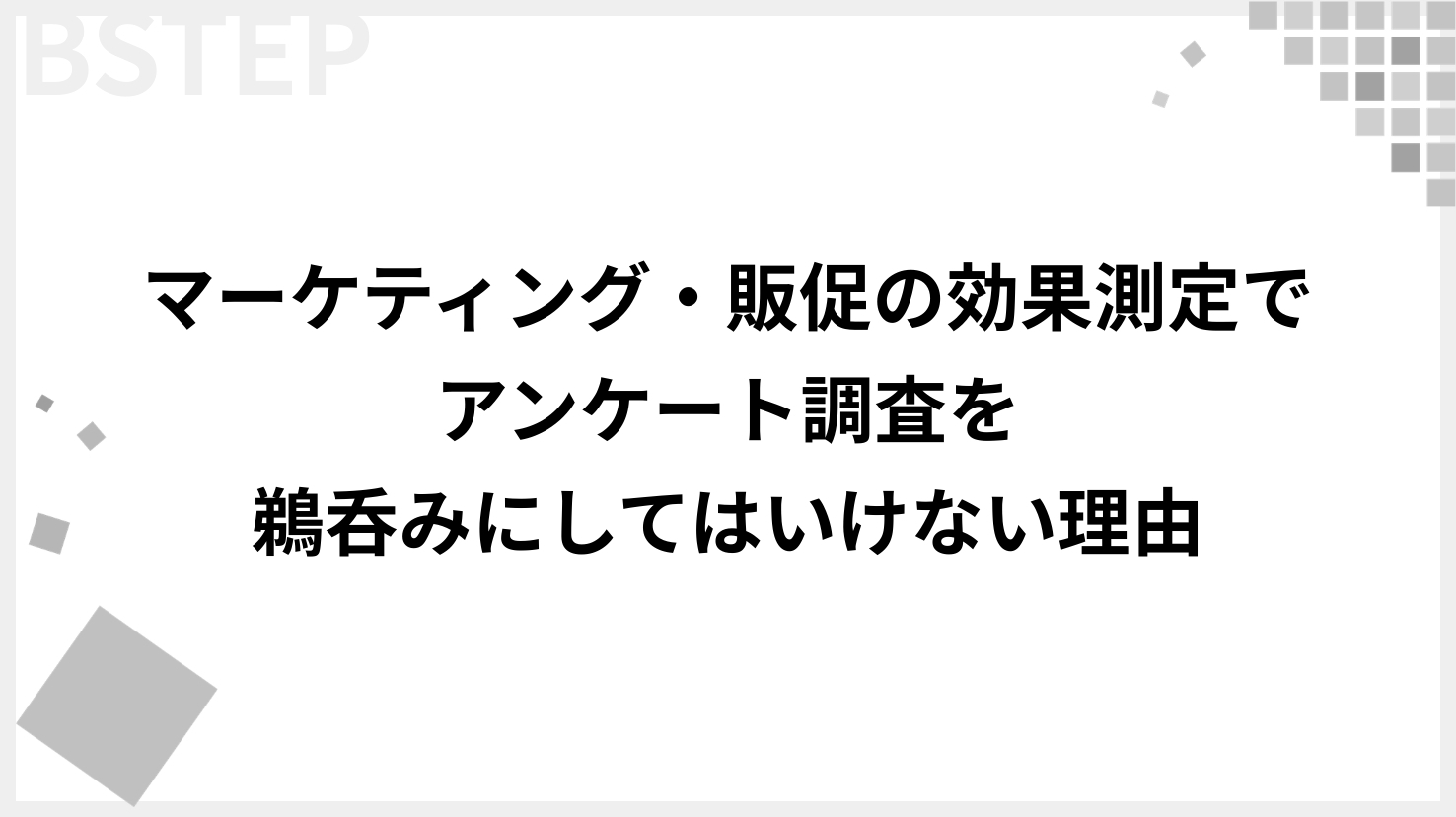 【30%が誤認】マーケティング・販促の効果測定でアンケート調査を鵜呑みにしてはいけない理由