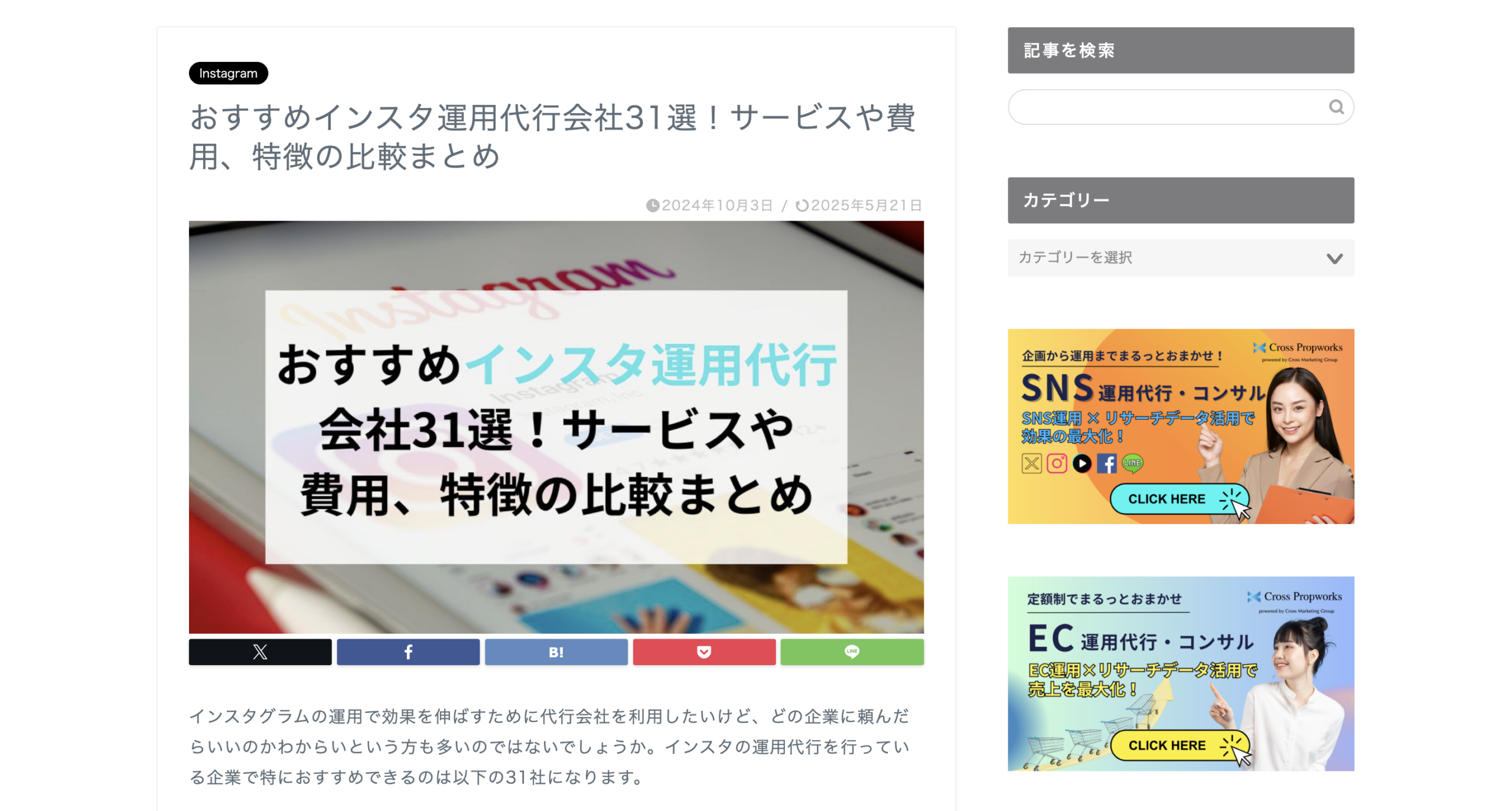 株式会社クロス・プロップワークスの「おすすめインスタ運用代行会社」として当社が紹介されました。