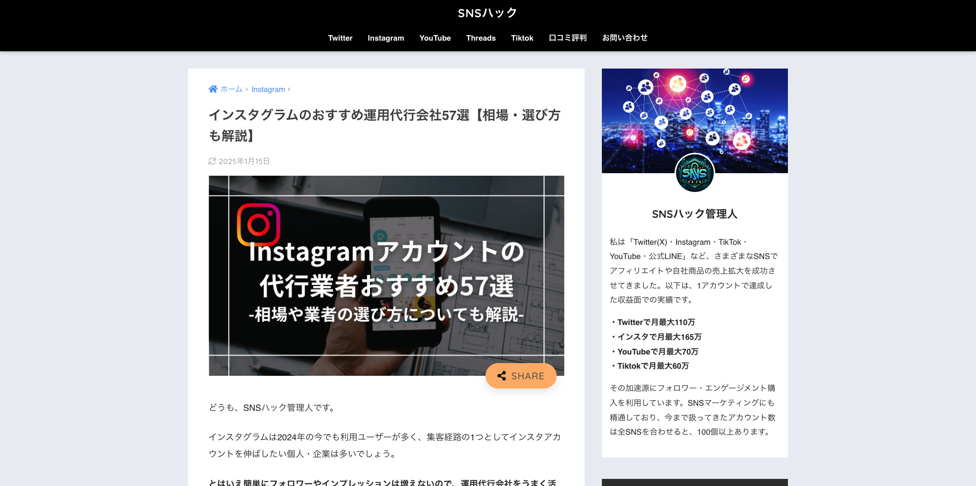 SNSハック様にて「インスタグラムのおすすめ運用代行会社」としてご紹介されました。