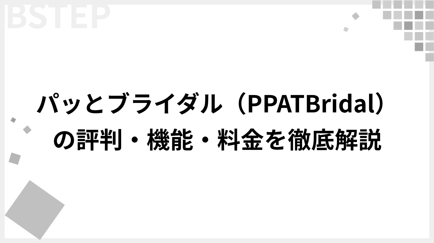 パッとブライダル（PPATBridal）の評判・機能・料金を徹底解説！導入前に知っておくべき全情報｜結婚式場向け婚礼媒体一元管理システム