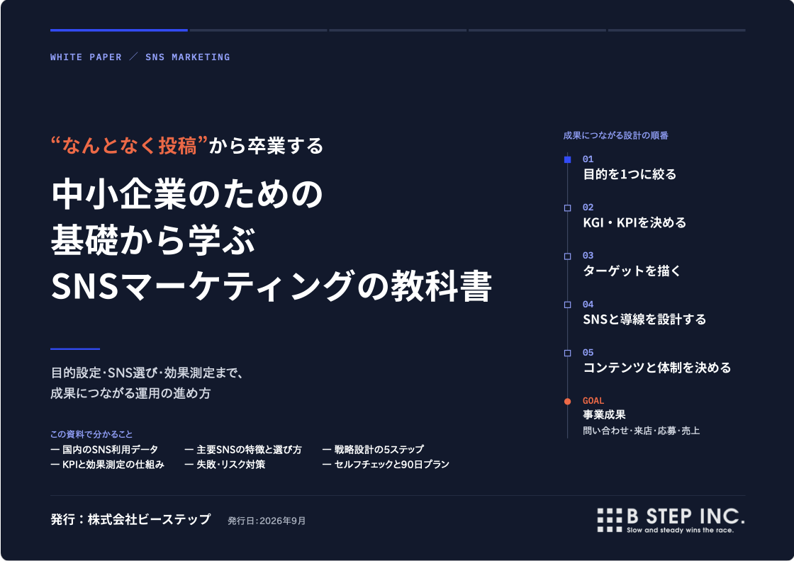なんとなく投稿から卒業する SNSマーケティングの教科書