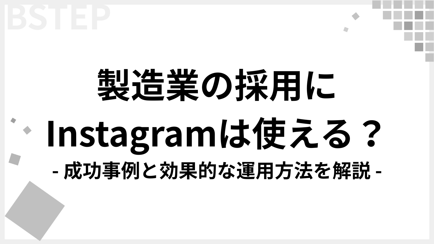 製造業の採用にInstagramは使える？成功事例と効果的な運用方法を解説