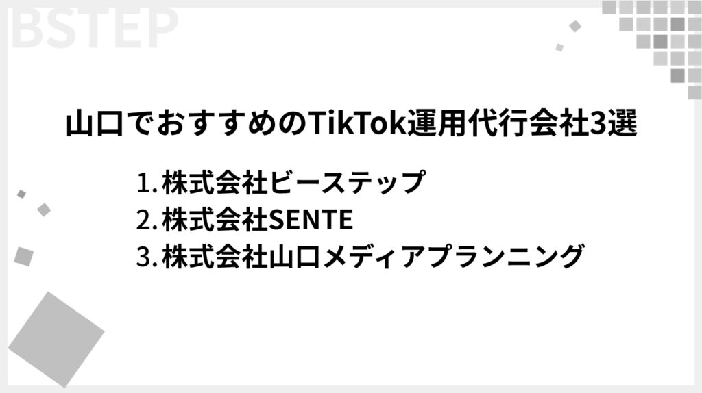 山口でTikTok運用代行を提供している企業3選
