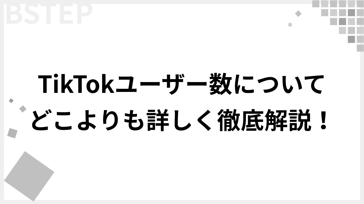 【2026年最新】TikTokユーザー数は国内4,200万人超！年齢層・男女比率もまとめて紹介
