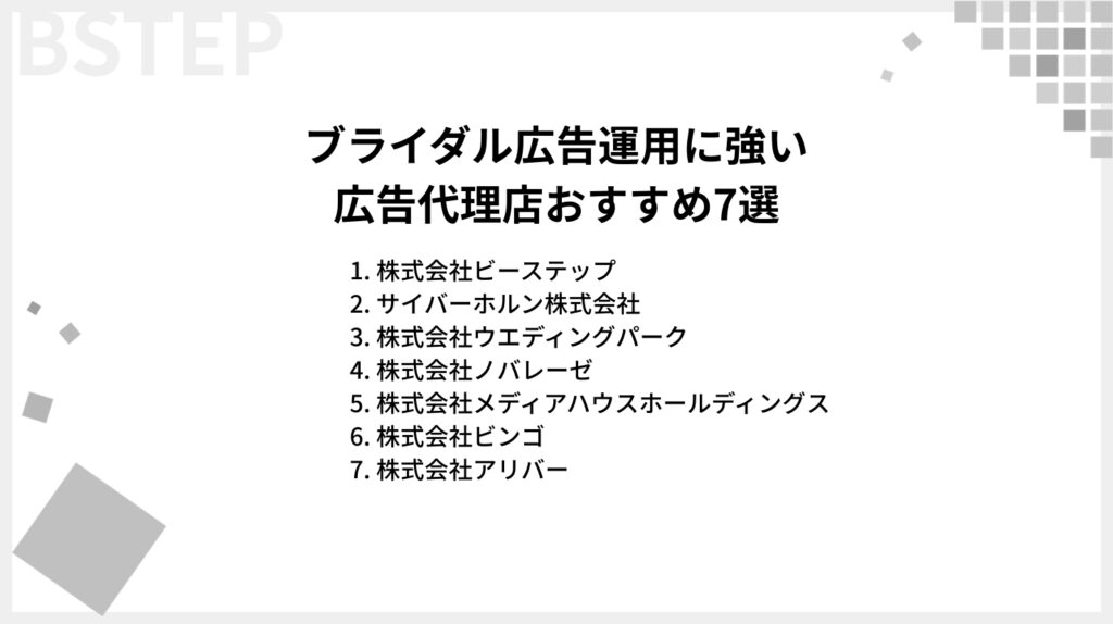 ブライダル業界の広告運用に強いおすすめ広告代理店7選 - 株式会社ビーステップ
