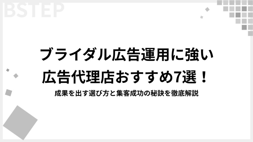ブライダル広告運用に強い広告代理店おすすめ7選！成果を出す選び方と集客成功の秘訣を徹底解説