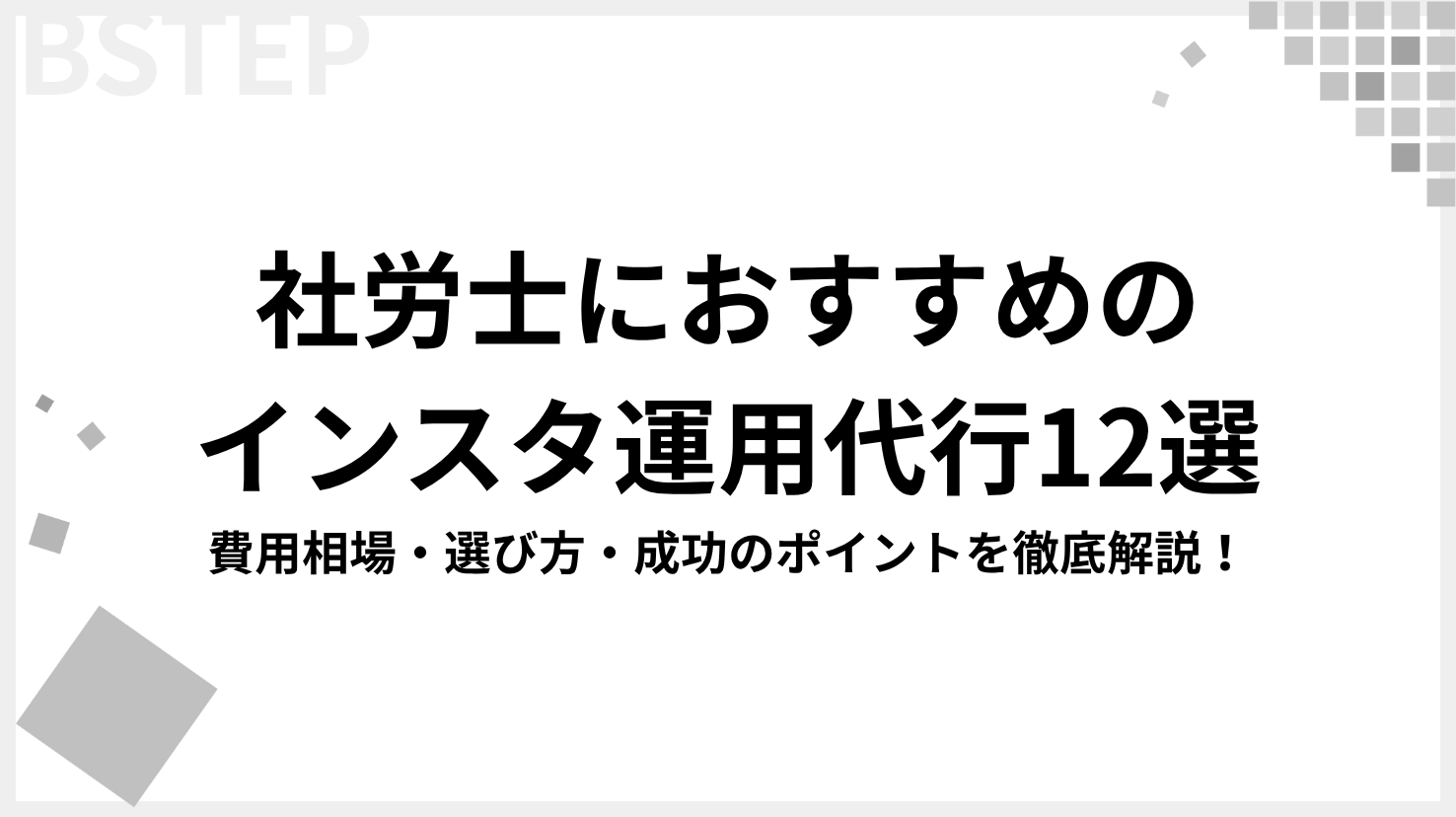 【2026年最新版】社労士におすすめのインスタ運用代行12選｜費用相場・選び方・成功のポイントを徹底解説！
