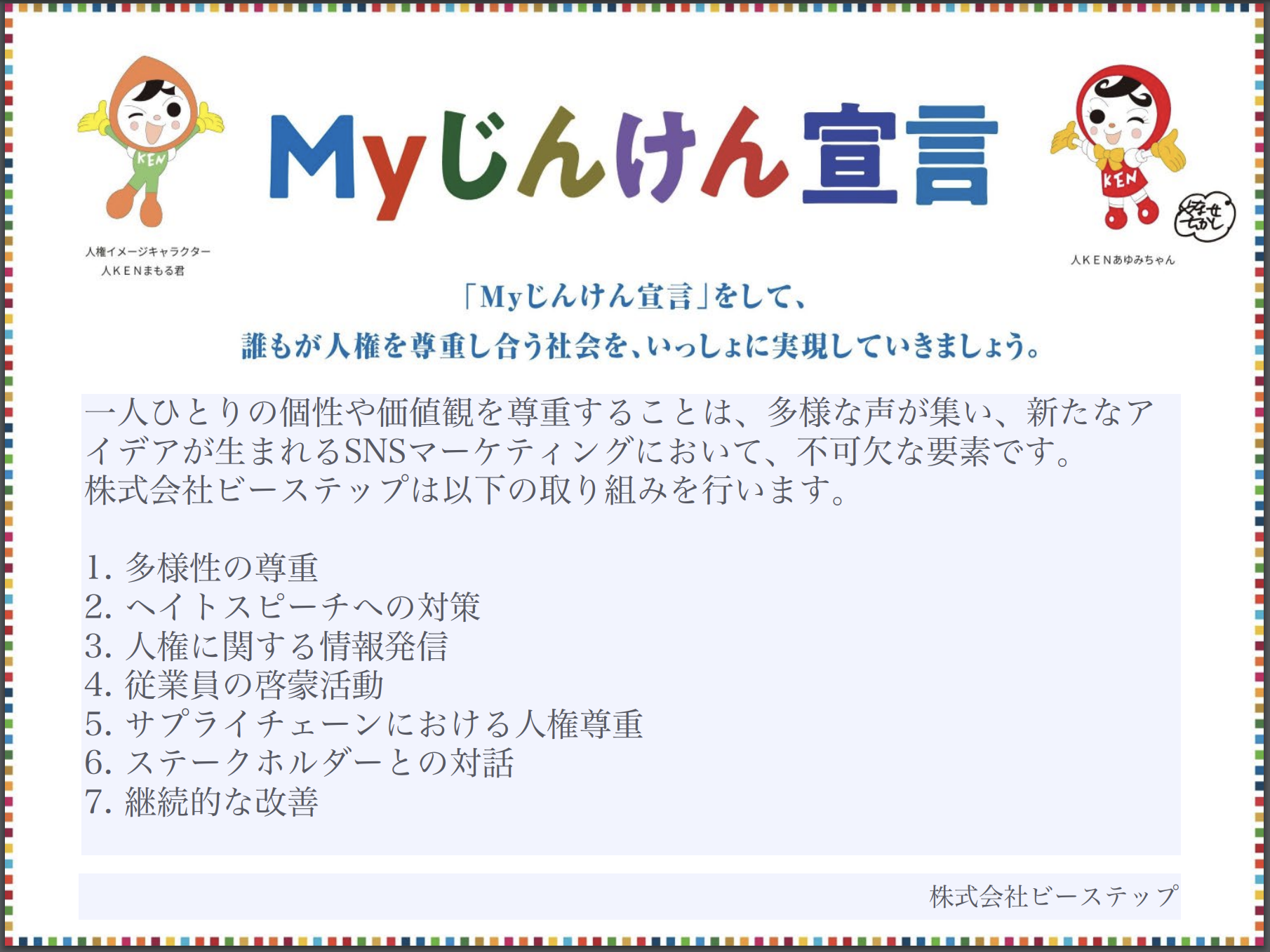 株式会社ビーステップSDGs宣言