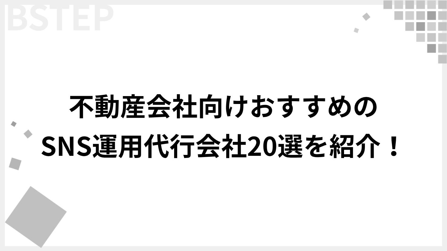 【2026年最新】不動産会社向けおすすめのSNS運用代行会社20選を紹介！選び方・費用相場・成功事例を徹底解説