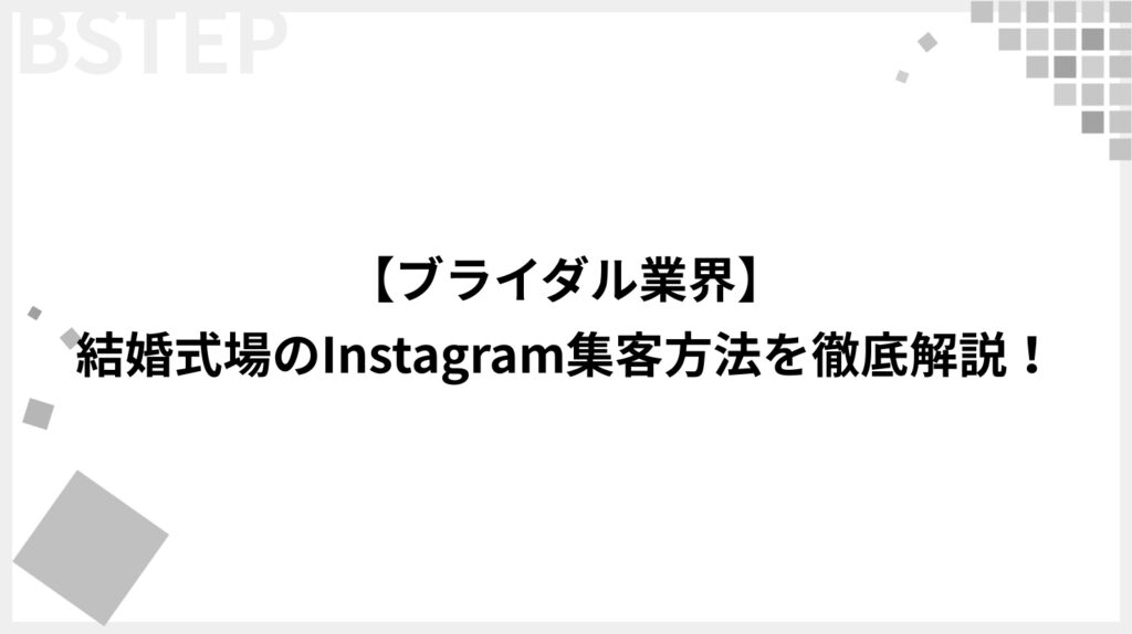 ブライダル企業はInstagram運用はやるべき?成功するための戦略と実例を徹底解説