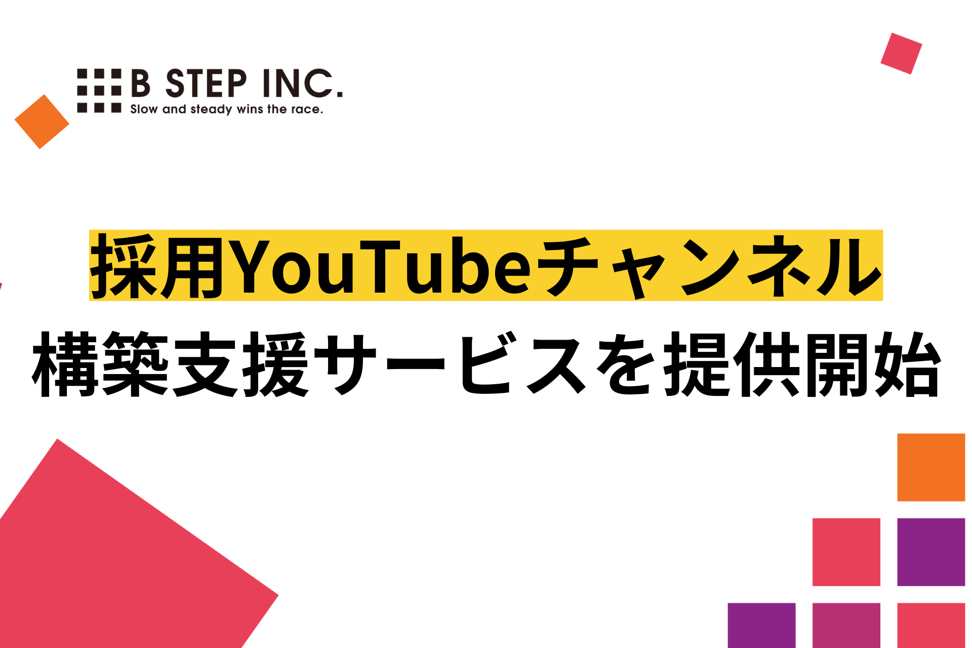 採用YouTubeチャンネル構築支援サービスを提供開始