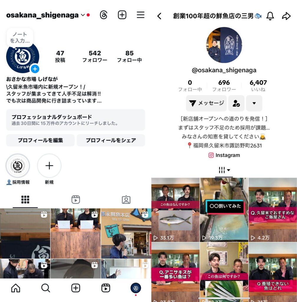 鮮魚店 新規事業のInstagram/TikTok運用支援【株式会社しげなが】