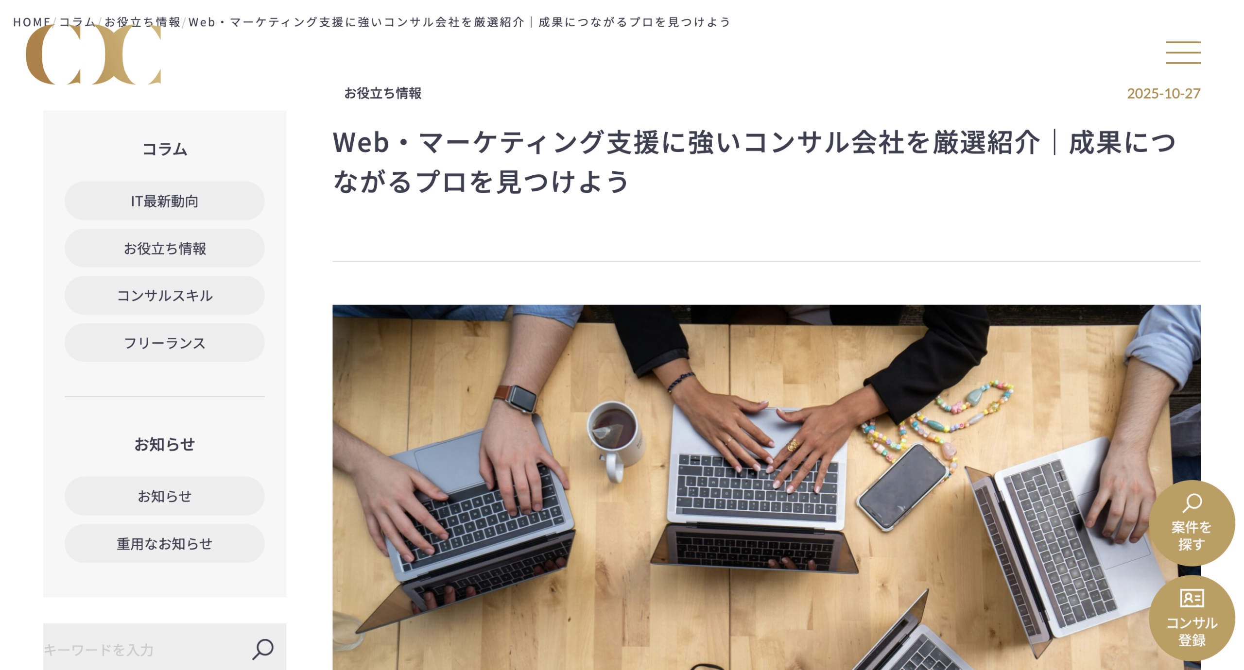 コンサル案件.com様の記事にてご紹介いただきました