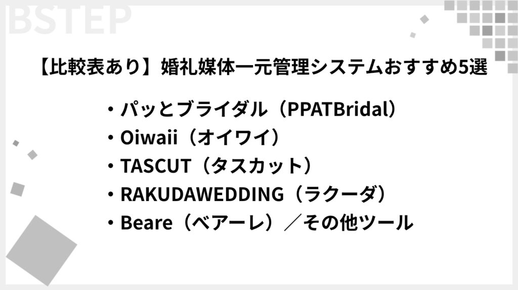 【比較表】婚礼媒体一元管理システムおすすめ5選