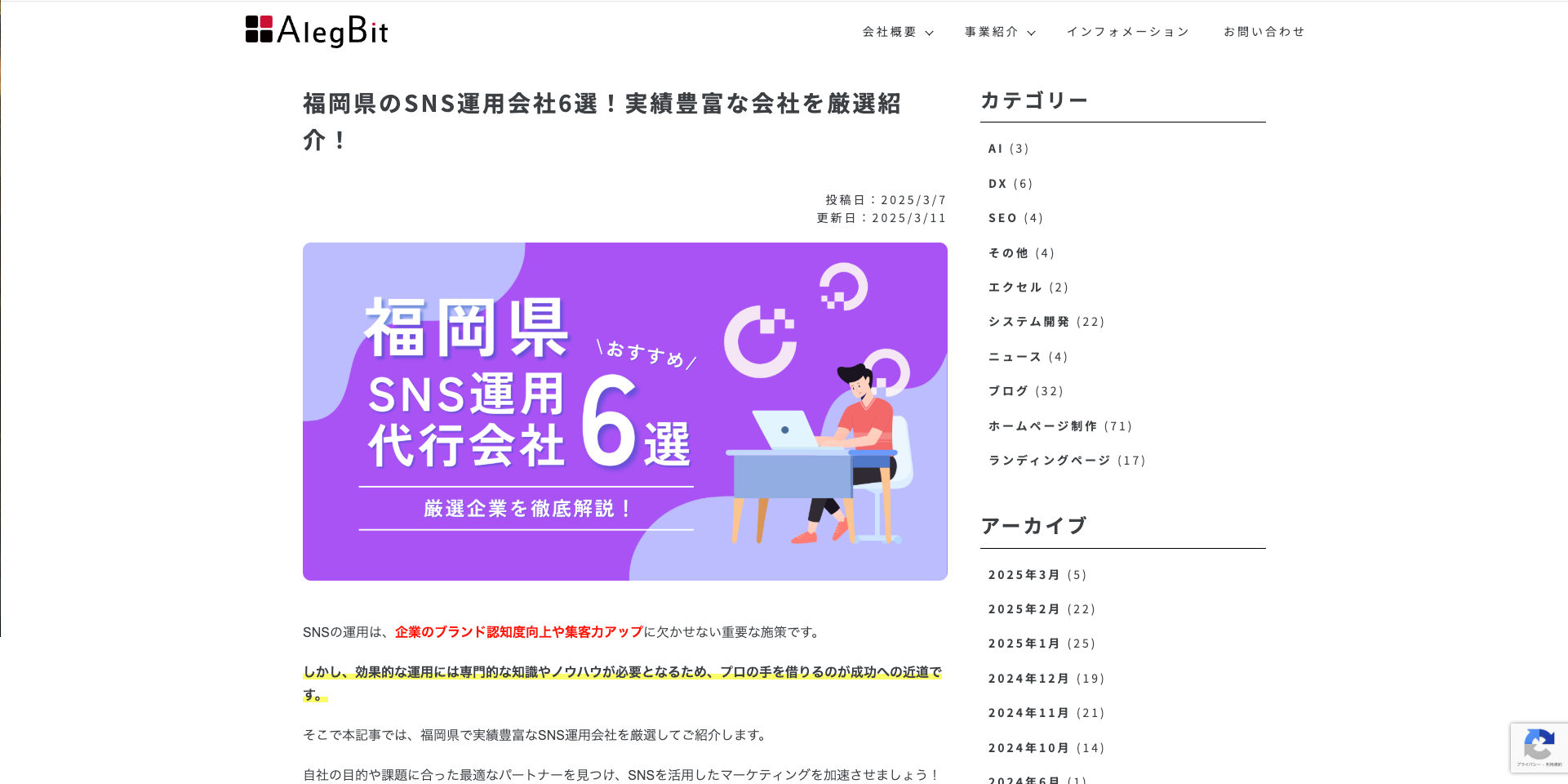 株式会社アレグビット様が運営するサイトの記事「SNS運用代行おすすめ比較8選！」に当社が掲載されました