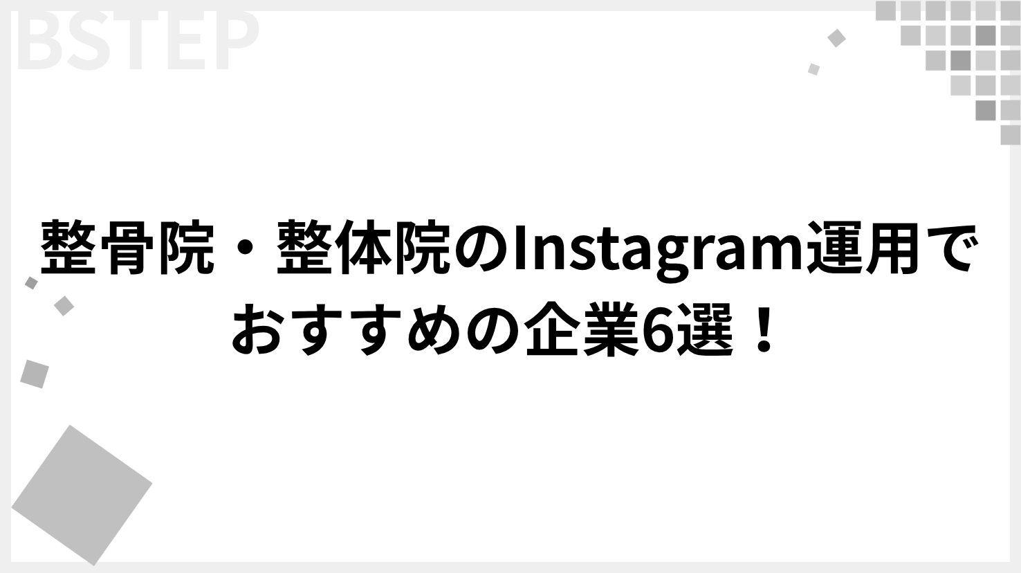 整骨院・整体院のInstagram運用でおすすめの企業6選！メリット・デメリット・選び方も徹底解説