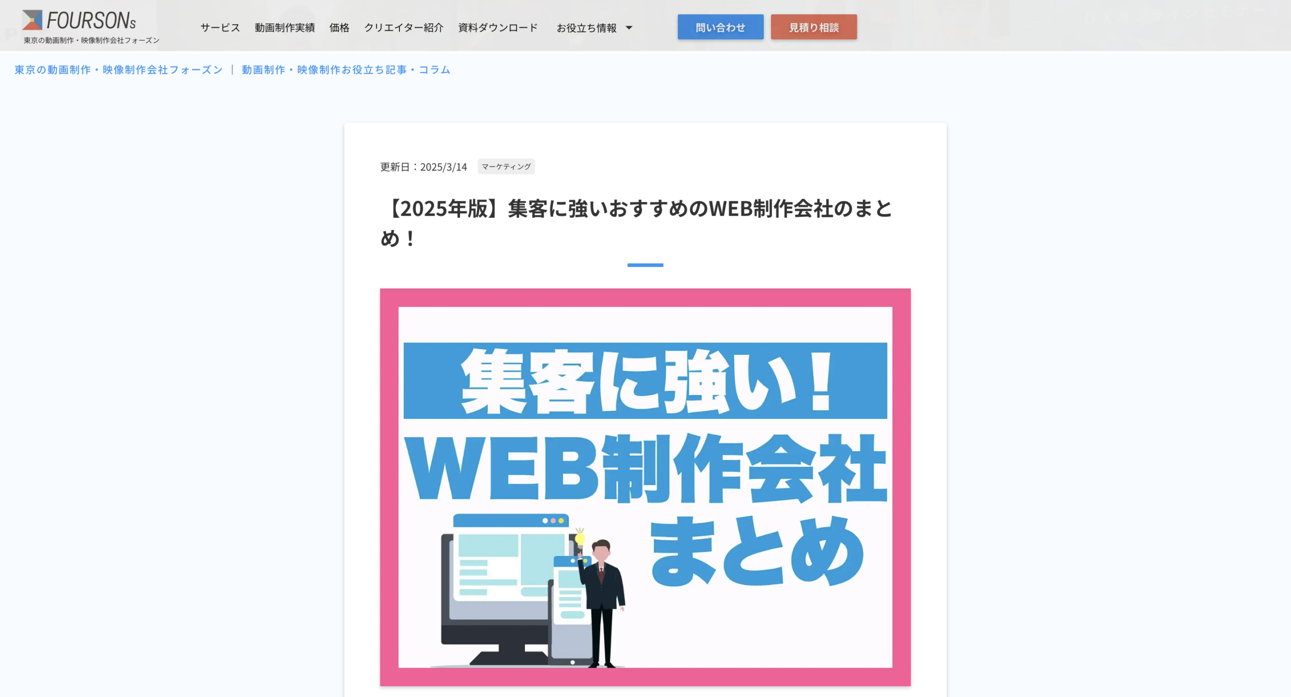 株式会社フォーズン様にて「集客に強いおすすめのWEB制作会社」としてご紹介されました。