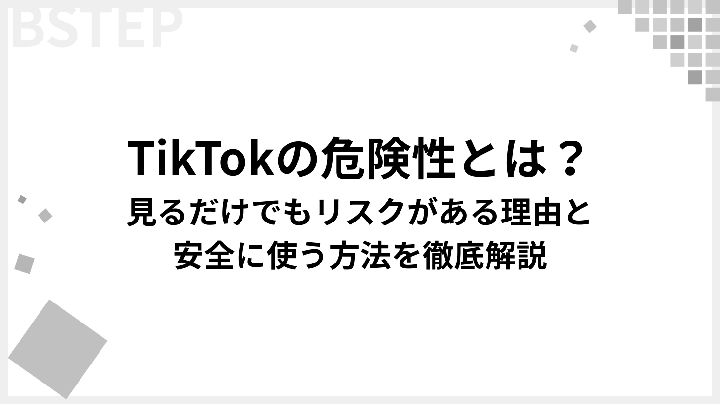 TikTokの危険性とは？見るだけでもリスクがある理由と安全に使う方法を徹底解説