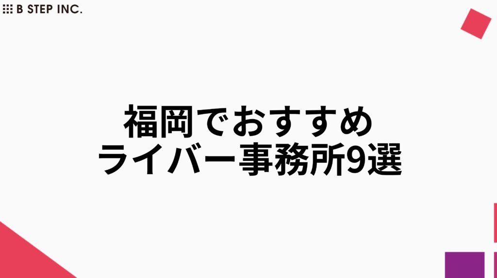 福岡でおすすめのライバー事務所9選|ライブ配信とライブコマースで稼ぐ方法も解説