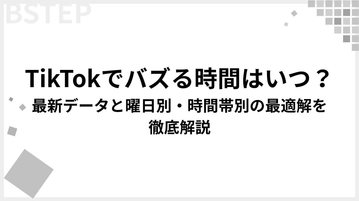 【2026年最新】TikTokでバズる時間はいつ？最新データと曜日別・時間帯別の最適解を徹底解説