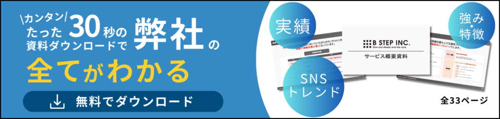 簡単たった30秒の資料ダウンロードでビーステップのすべてがわかるサービス概要資料はこちら