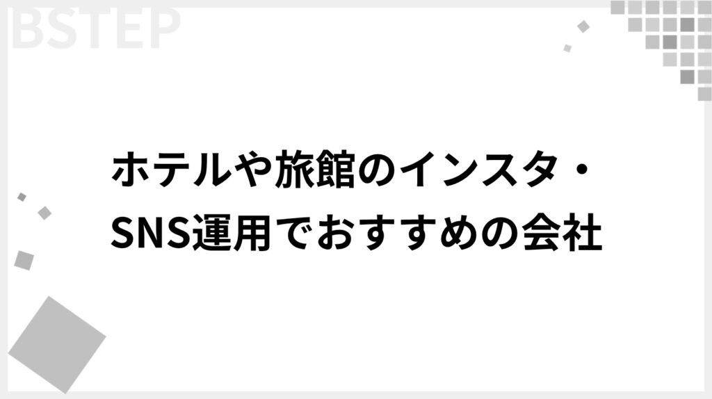 【2026年最新】ホテル・旅館のインスタ・SNS運用代行会社おすすめ9選！選定ポイントも解説